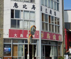恵比寿や